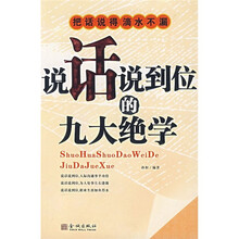 把话说得滴水不漏：说话说到位的九大绝学