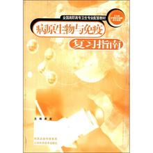 病原生物与免疫复习指南(全国高职高专卫生专业配套教材)