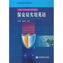 紧缺人才培养培训系列教材：保安员实用英语