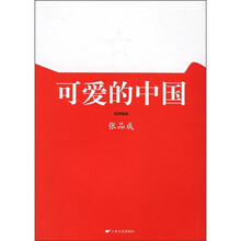 可爱的中国