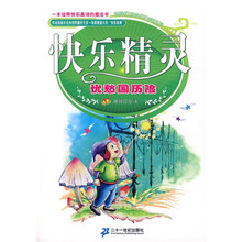 晓玲叮当奇幻童话系列·快乐精灵：忧愁国历险