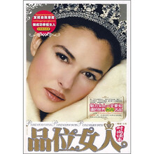 品位女人时尚读本：魅力女人一定要知道的世界时尚名品