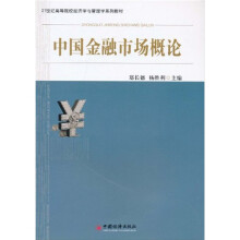 中国金融市场概论