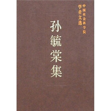 中国社会科学院学者文选：孙毓棠集