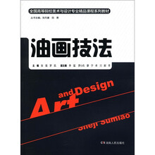 全国高等院校美术与设计专业精品课程系列教材：油画技法
