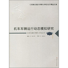 机车车辆运行动态模拟研究：全国百篇优秀博士学位论文