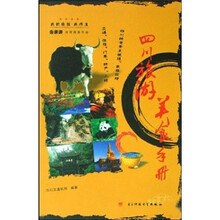 四川旅游美食手册