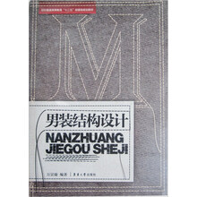 纺织服装高等教育“十二五”部委级规划教材：男装结构设计