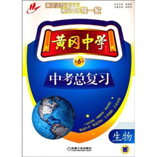 黄冈中学中考总复习:生物(第6版)