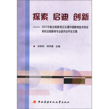探索启迪创新：2007中美远程教育论坛会文集