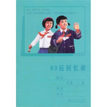 80后回忆录