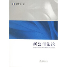 法学研究生教学书系：新公司法论