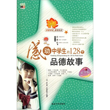 感动中学生的128个品德故事（精华版）