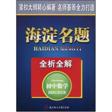 海淀名题全析全解：初中数学