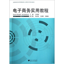 高等院校经济管理类核心课程系列规划教材：电子商务实用教程