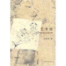 艺术猪：支取生活的片段