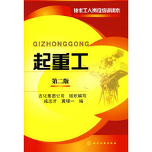 技术工人岗位培训读本:起重工(第2版)