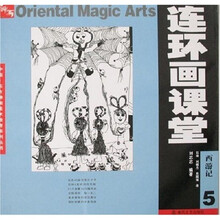 连环画课堂：西游记5