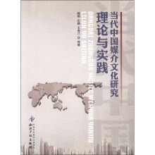 当代中国媒介文化研究：理论与实践