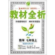 教材全析：7年级数学（上）（国标北师大版）