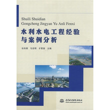 水利水电工程经验与案例分析