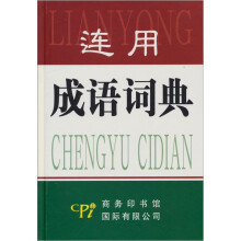 连用成语词典
