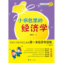 小书包里的经济学