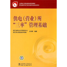 全国电力职业教育规划教材:供电所“三率”管理基础