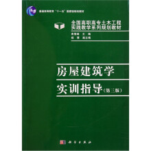 房屋建筑学实训指导（第3版）