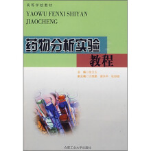 高等学校教材：药物分析实验教程