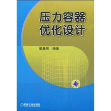 压力容器优化设计