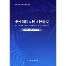 中外海防发展比较研究