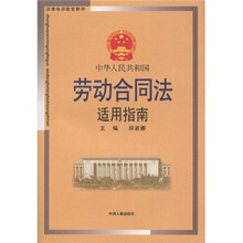 法律培训指定教材：中华人民共和国劳动合同法适用指南