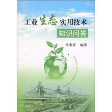 工业生态实用技术知识问答