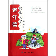健康大百科：老年篇