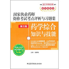 国家执业药师资格考试考点评析与习题集（第3版）：药学综合知识与技能（附药师在线30元优惠学习卡）
