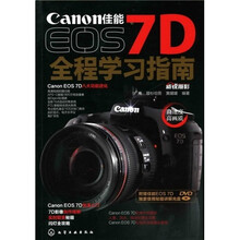 佳能EOS 7D全程学习指南（附光盘）