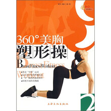 360°美胸塑形操