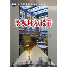 教育部高职高专规划教材：景观环境设计