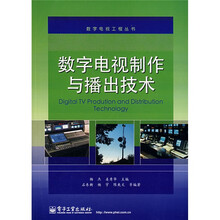 数字电视制作与播出技术
