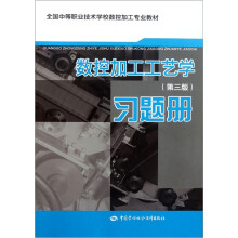 全国中等职业技术学校数控加工专业教材:数控加工工艺学习题册(第3版)