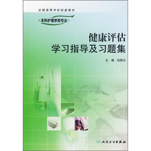 全国高等学校配套教材：健康评估学习指导及习题集（供本科护理学类专业用）
