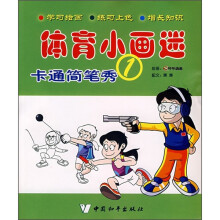 体育小画迷:卡通简笔秀1