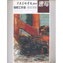 中央美术学院附中·陆阳工作室精品课程:速写