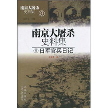 南京大屠杀史料集8：日军官兵日记