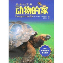 动物小百科：动物的家
