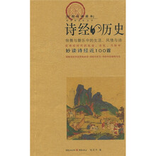 诗经的历史（彩图经典藏本）