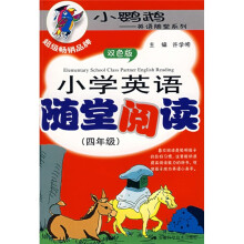 小鹦鹉·英语随堂系列:小学英语随堂阅读(4年级)(双色版)