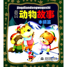 经典动物故事（本领篇）