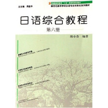 新世纪高等学校日语专业本科生系列教材：日语综合教程（第6册）（附光盘）